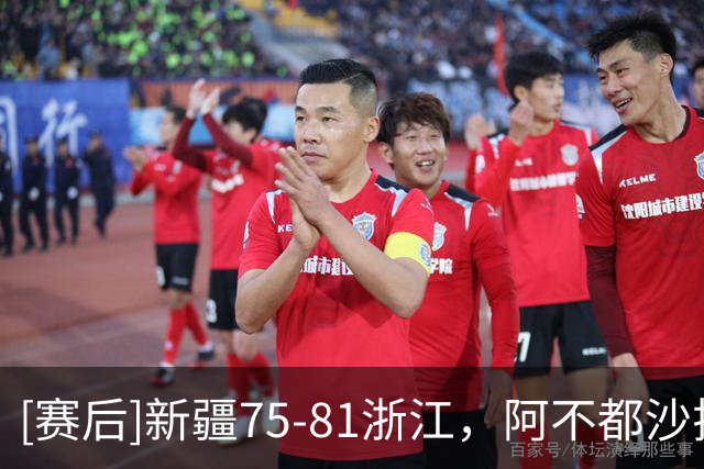 [赛后]新疆75-81浙江，阿不都沙拉木26分10板2助，扎加尔斯25分8板8助